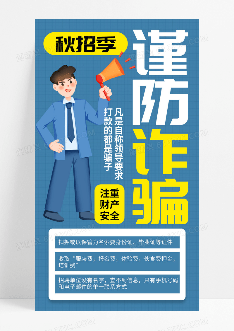 蓝色创意秋招季谨防诈骗警惕提醒手机宣传海报